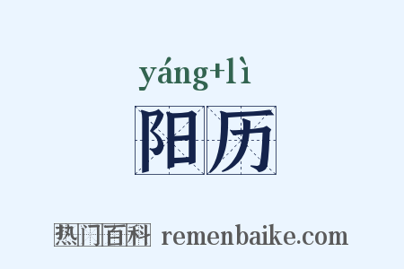 阳历是什么意思的图片